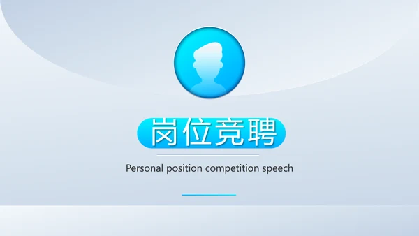 个人简历面试自我介绍岗位竞聘演讲动态PPT
