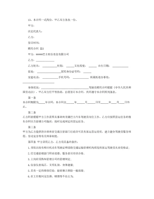 实用的聘用合同模板汇编8篇