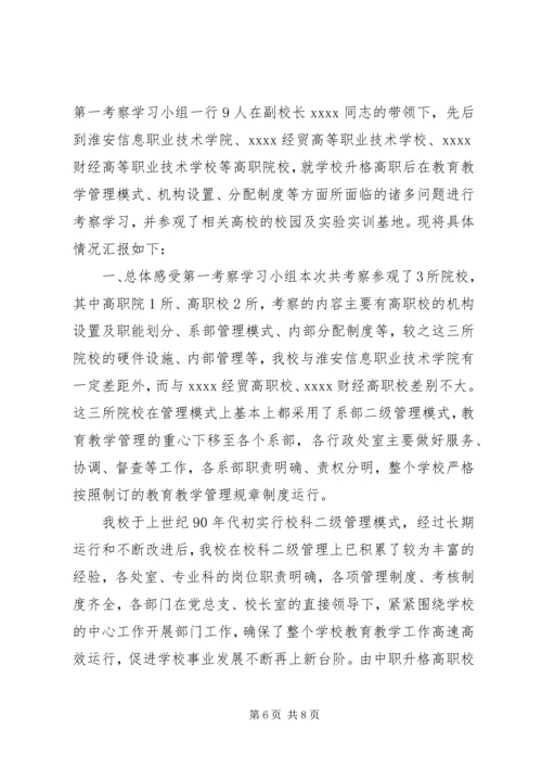 外出学习考察汇报范文.docx