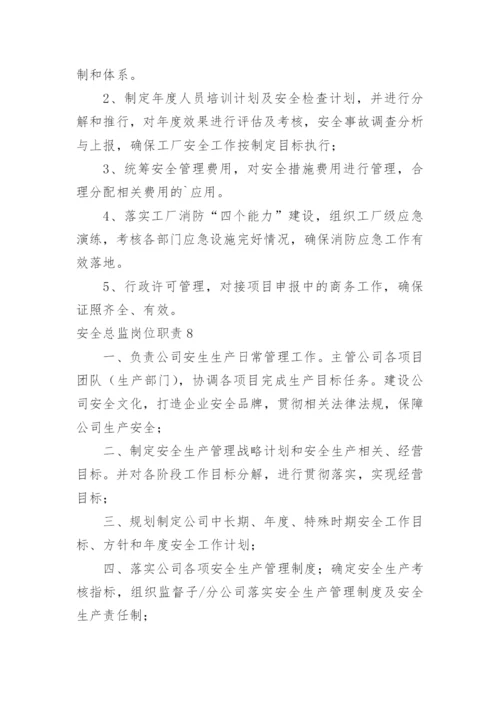 安全总监岗位职责.docx