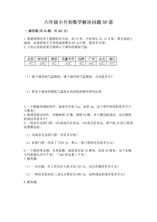 六年级小升初数学解决问题50道附答案【b卷】.docx