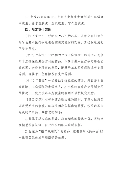 国家基本医疗保险和工伤保险药品目录凡例-凡例.docx