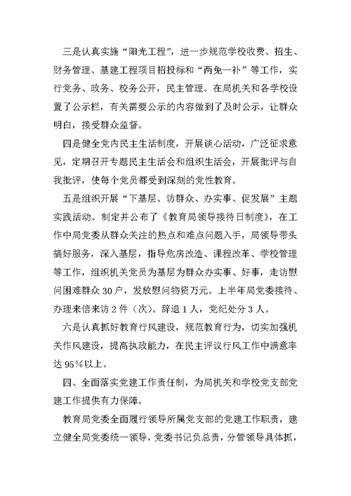 教育局20XX年上半年党建工作总结范文
