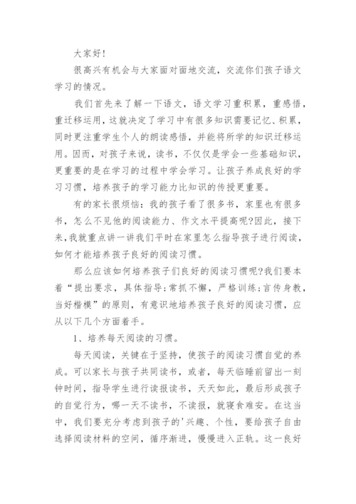 五年级语文教师家长会发言稿 一年级家长会语文老师精彩发言稿.docx