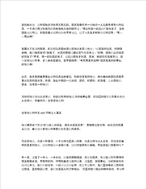 分享快乐的作文600字精选5篇