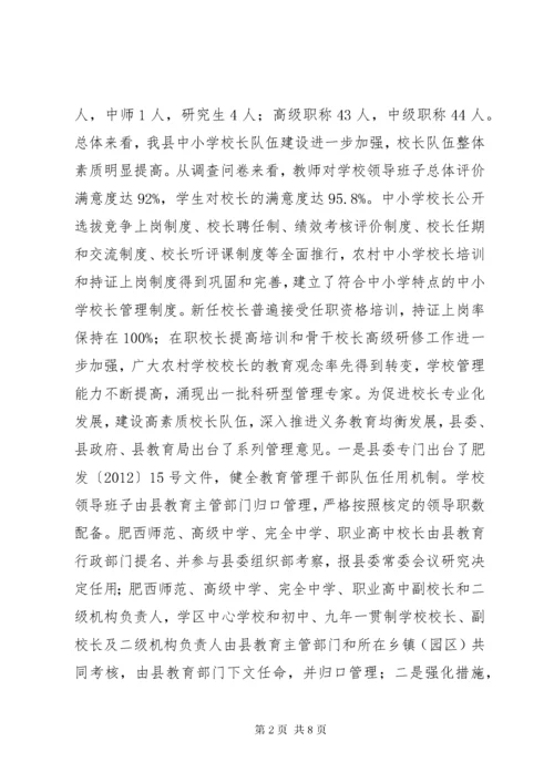 关于我县校长队伍建设情况的调研报告.docx
