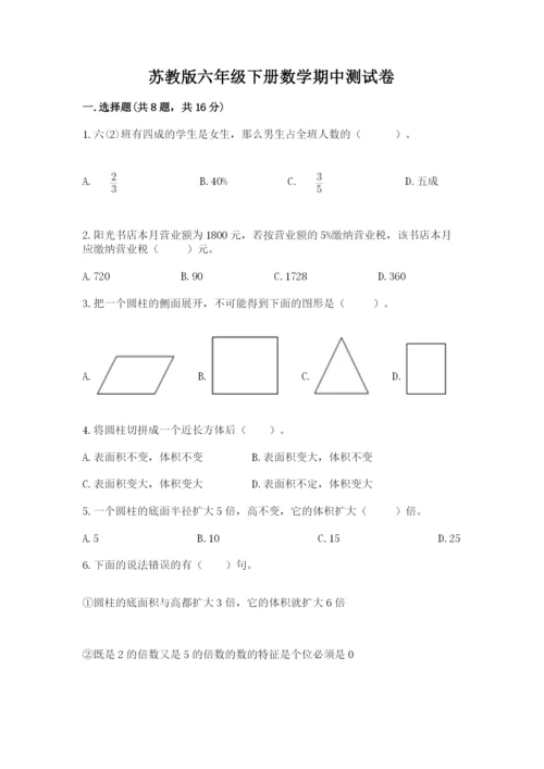 苏教版六年级下册数学期中测试卷附完整答案（精选题）.docx