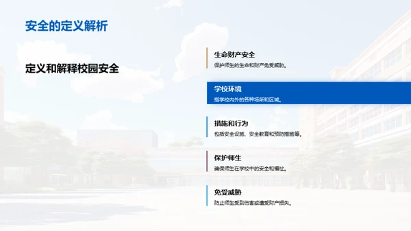 校园安全卫士