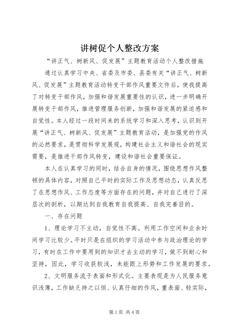 讲树促个人整改方案 (2).docx