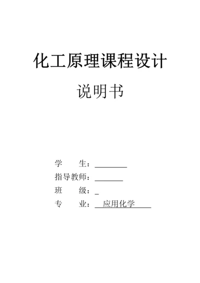 水吸收丙酮化工原理及机械设备课程设计-说明书.docx