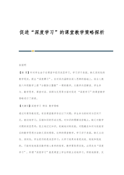 促进深度学习的课堂教学策略探析.docx