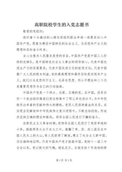 高职院校学生的入党志愿书.docx