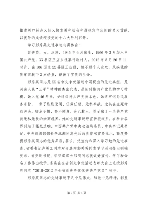 学习彭秀英先进事迹心得体会.docx