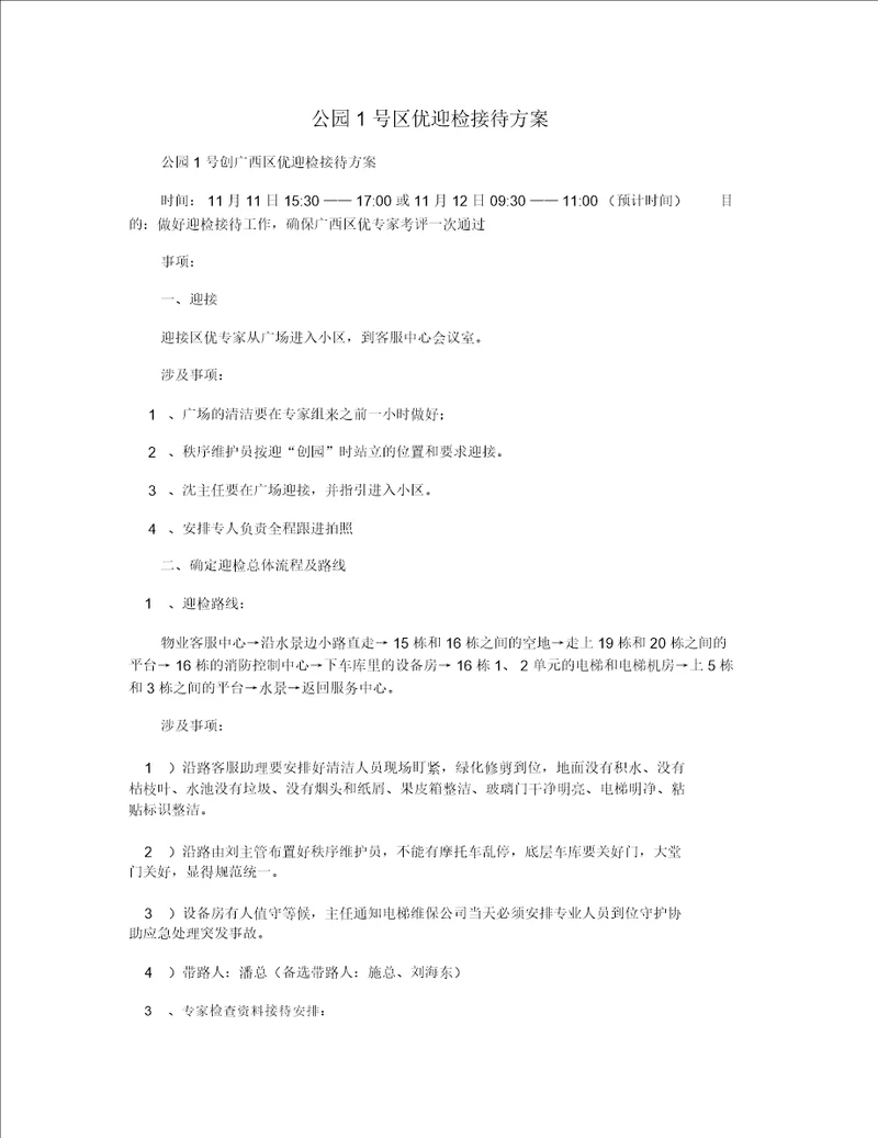 公园1号区优迎检接待规划方案