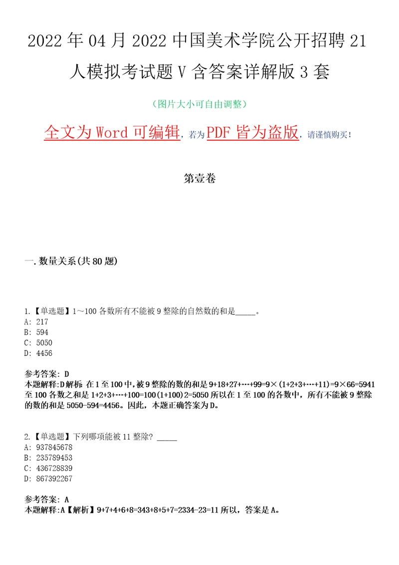 2022年04月2022中国美术学院公开招聘21人模拟考试题V含答案详解版3套