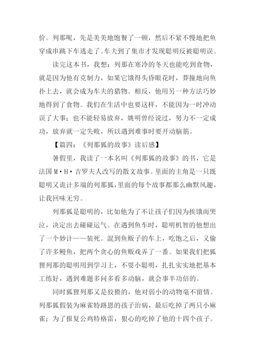 列那狐的故事读后感300字-1.docx