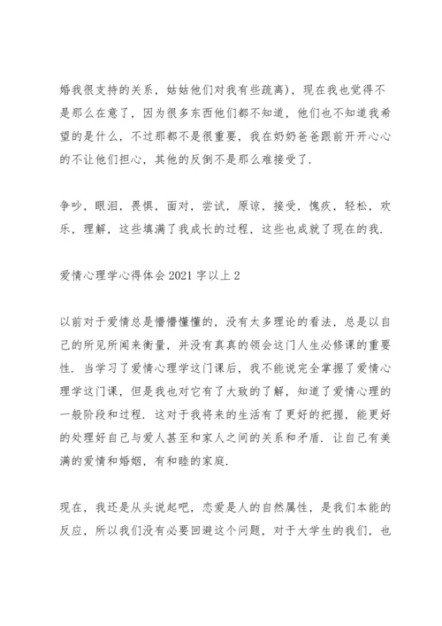 爱情心理学心得体会2021字以上5篇.docx