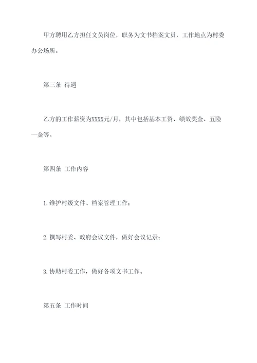 村委文员聘用合同模板