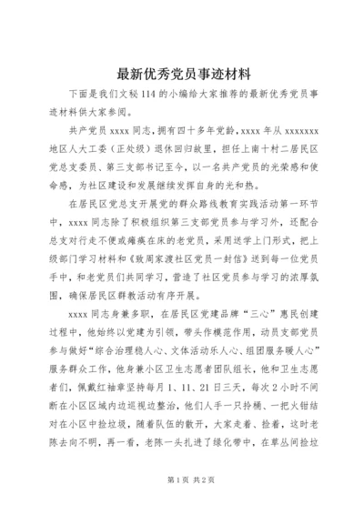 最新优秀党员事迹材料 (6).docx