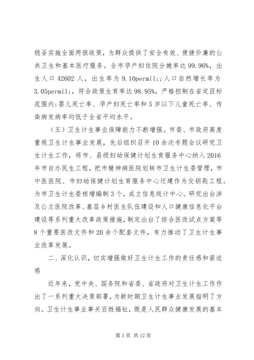 在XX年全市卫生计生工作会议上的工作报告 (2).docx