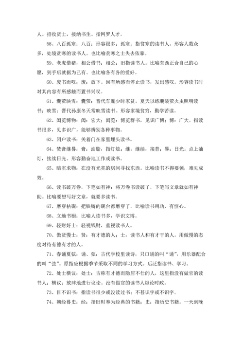 关于读书学习的成语.docx