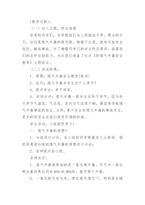 防煤气中毒安全教育主题班会.docx