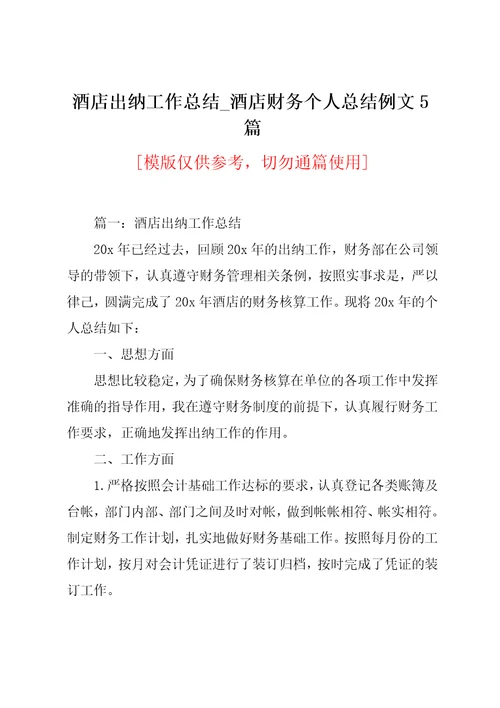 酒店出纳工作总结