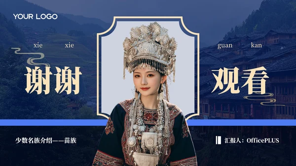 蓝色创意风少数民族苗族介绍PPT模板