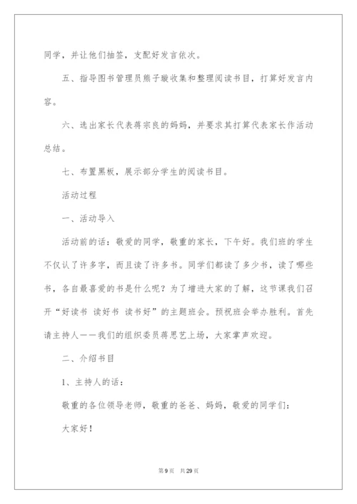 2022世界读书日主题班会教案.docx