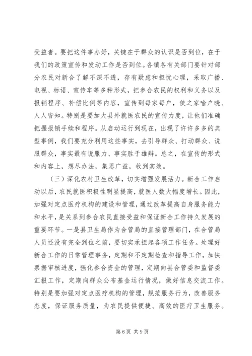 副县长在全县新型农村合作医疗试点工作会议上的讲话 (2).docx