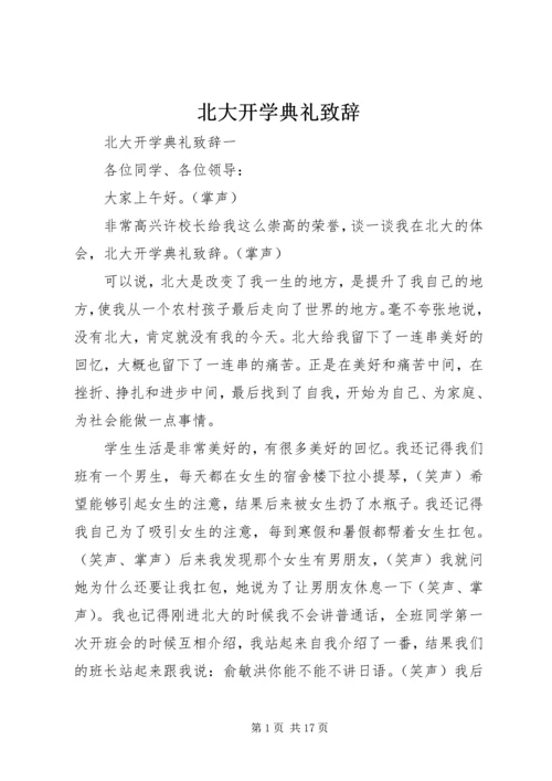 北大开学典礼致辞.docx