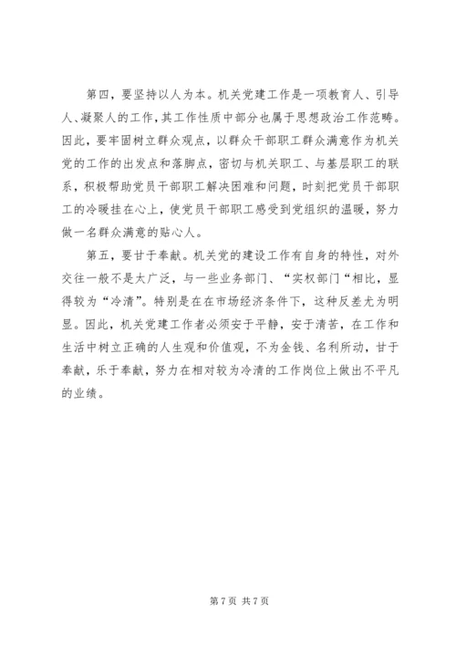 关于对做好新时期机关党的建设工作的几点思考.docx