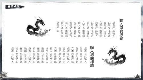 水墨风中国龙年年终总结通用PPT模板
