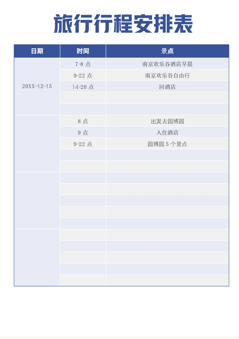 旅游出差行程计划安排表