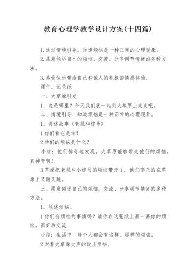 教育心理学教学设计方案(十四篇).docx