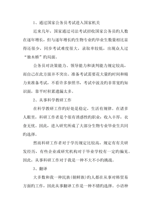 年生物科学专业大学生职业生涯规划书.docx