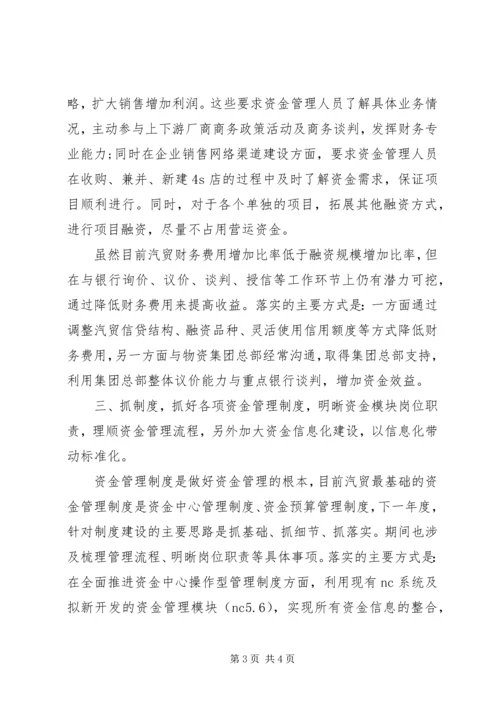 汽贸公司资金管理工作计划范文.docx