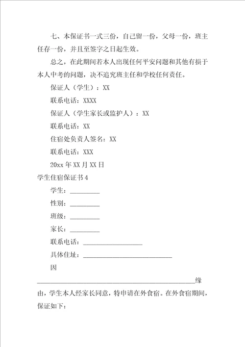 2022学生住宿保证书2