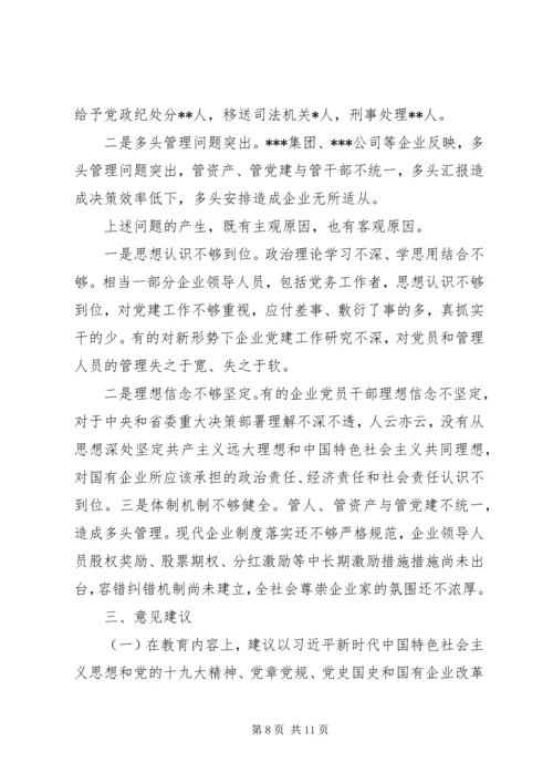 国有企业“不忘初心牢记使命”主题教育专题调研报告 (3).docx