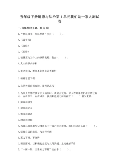 五年级下册道德与法治第1单元我们是一家人测试卷【预热题】.docx