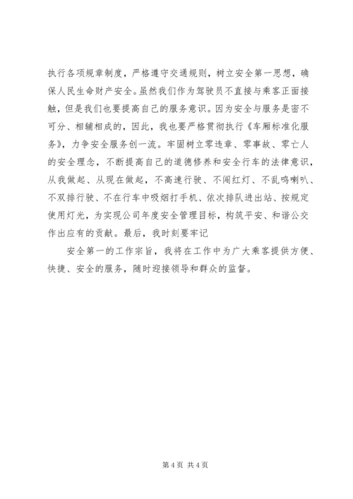 公共交通安全保证书.docx