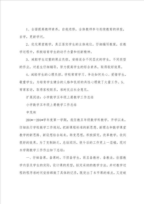 小学数学五年级上学期教学工作总结