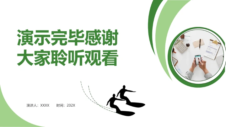 绿色商务风会计学专业大学生职业生涯规划发展展示PPT模版