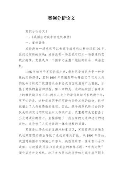 案例分析论文精选.docx