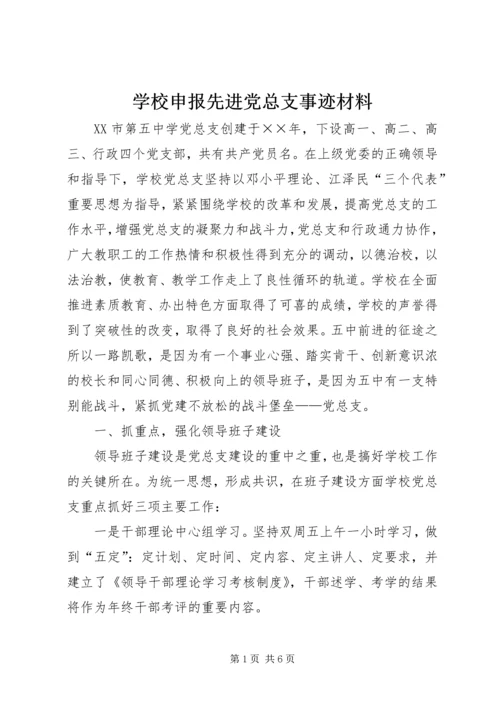 学校申报先进党总支事迹材料 (3).docx