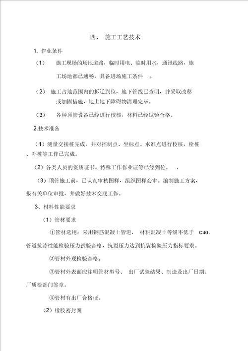 人工顶管专项施工方案