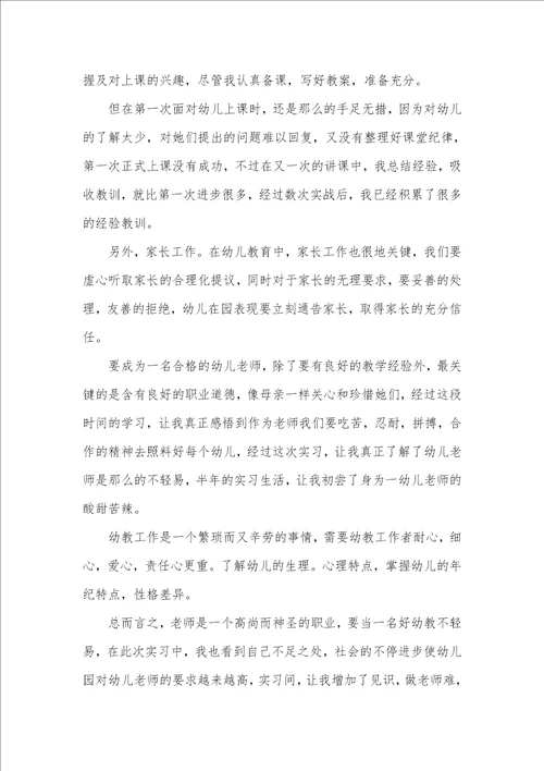 2021年幼儿园实习工作总结精编参考范文