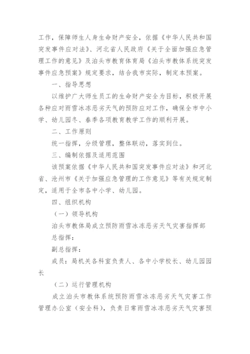 高考恶劣天气安全的应急预案.docx
