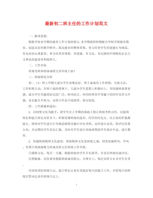 精编之初二班主任的工作计划范文.docx