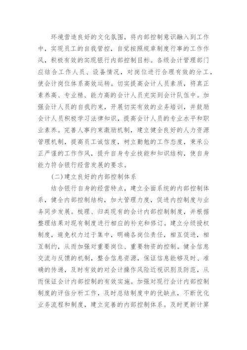 银行会计学专业论文范文.docx